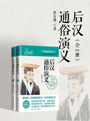 cover image of 后汉通俗演义